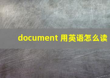 document 用英语怎么读